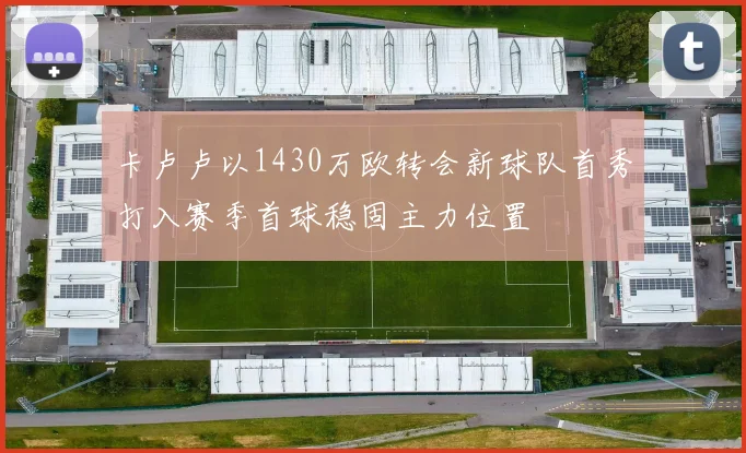 卡卢卢以1430万欧转会新球队首秀打入赛季首球稳固主力位置