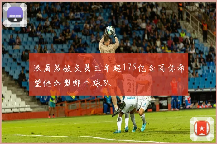 浓眉若被交易三年超175亿合同你希望他加盟哪个球队