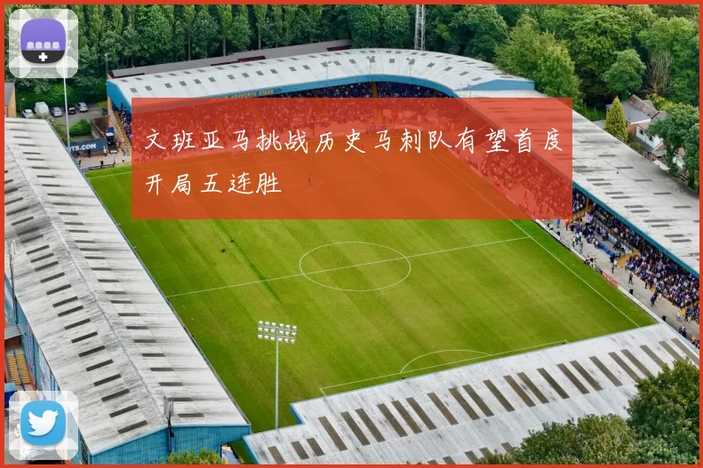 文班亚马挑战历史马刺队有望首度开局五连胜