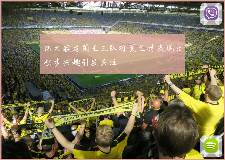 热火猛龙国王三队对莫兰特表现出初步兴趣引发关注