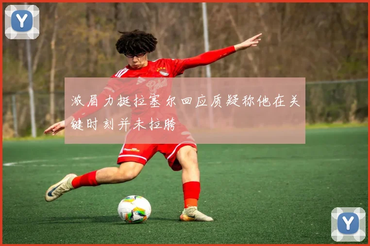 浓眉力挺拉塞尔回应质疑称他在关键时刻并未拉胯